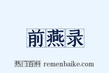 前燕录是什么意思的图片